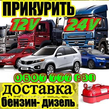 Услуга: Прикурить авто круглосуточно с бустером. Описание: -