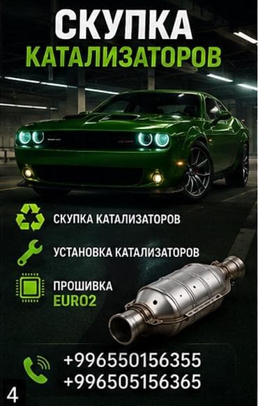 Сервис по работе с автомобильными катализаторами - Скупка