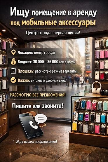 рассмотрим все варианты: Ищу помещение в аренду под магазин мобильных аксессуаров. Требования — 1