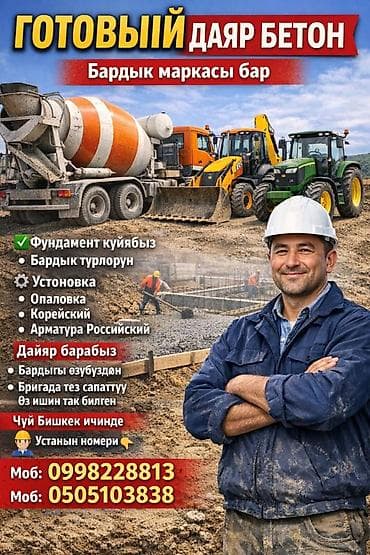 Кургаткычтар: Опалубка, Фундаменттик, Стяжка Кепилдиги, Акысыз консультация, Монтаждоо 6 жылдан ашык тажрыйба — 6