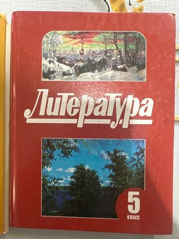 кыргыз тили 5 класс н. жусупбекова а. оморова г чепекова: Литература 5 класс по 100 - б/у Физика 8 класс по 300 - 🆕 Биология 9 — 1