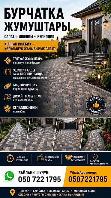 Услуги по укладке брусчатки и тротуарной плитки. Выполняются работы at lalafo.kg Услуги по укладке брусчатки и тротуарной плитки. Выполняются работы