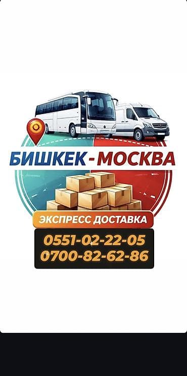 куплю скания: Грузоперевозки по маршруту Бишкек — Москва. Что возим: - ТНП — 1