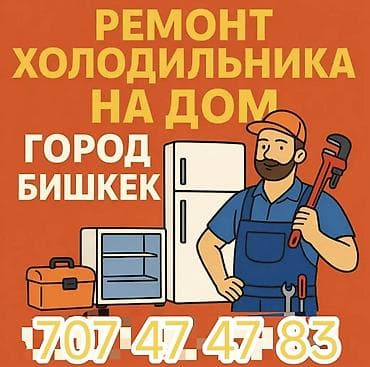 реставрация холодильника: Ремонт холодильников на дому — город Бишкек. - Диагностика и ремонт — 4