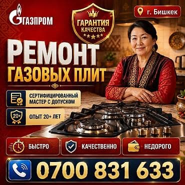 газ печка ремонт: Ремонт газовых плит — г. Бишкек - Сертифицированный мастер с допуском — 1