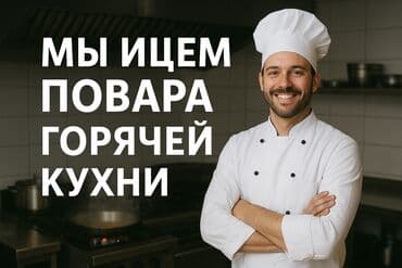 домашний повар: Мы ищем повара горячей кухни, ответственного и увлеченного своим — 1
