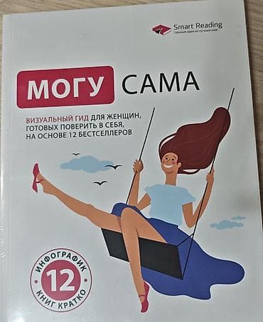 Книга «Могу сама. Визуальный гид для женщин, готовых поверить в себя
