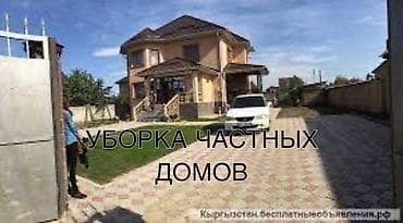 Уборка помещений, | Генеральная уборка, Мытьё окон, фасадов, Мытьё и чистка люстр, | Квартиры, Кафе, магазины, Дворы at lalafo.kg Уборка помещений, | Генеральная уборка, Мытьё окон, фасадов, Мытьё и чистка люстр, | Квартиры, Кафе, магазины, Дворы