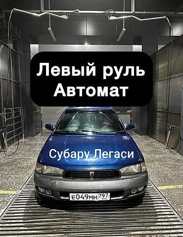 220 s class: Subaru Legacy: 1995 г., 2 л, Автомат, Бензин, Универсал — 1