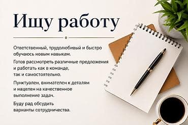 Ищу работу Ответственный, трудолюбивый и быстро обучаюсь новым