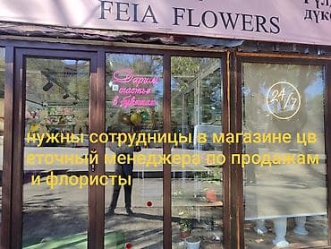 Операторы Call-центра: Вакансии в магазине цветов FEIA FLOWERS Ищем сотрудников: - — 2