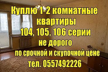 купою: Куплю 1–2‑комнатные квартиры серий 104, 105, 106. Интересует срочный — 1