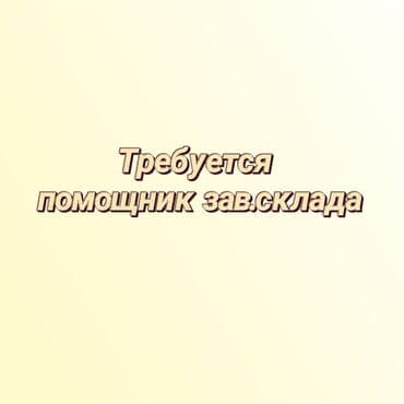 работа в вечернюю смену бишкек: Кампа башчысынын жардамчысы. Юг-2 мкр — 1