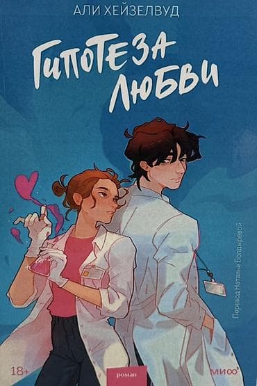 алекс лесли: Роман, На русском языке — 3