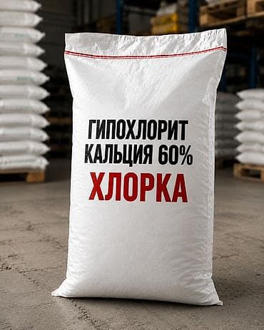 хлор оптом: Гипохлорит кальция 60% - качество выше, цена как за 45% — 1