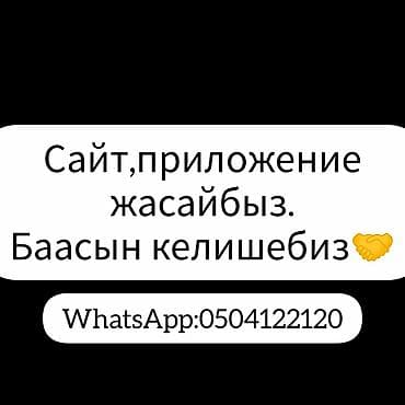 создание сайтов дешево: Приложение,сайт жасайбыз,баасы кымбат эмес.Ватсапка жазыңыз — 1
