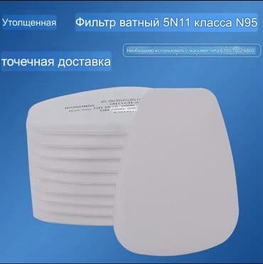 #ХБ Фильтры #Фильтры для Респираторы #Фильтры для Маски #Тряпочные at lalafo.kg #ХБ Фильтры #Фильтры для Респираторы #Фильтры для Маски #Тряпочные