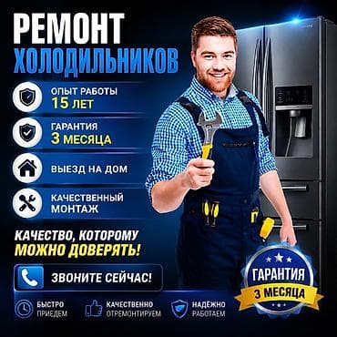 сколько стоит холодильник: Ремонт холодильников - Опыт работы: 15 лет - Гарантия: 3 месяца - — 1