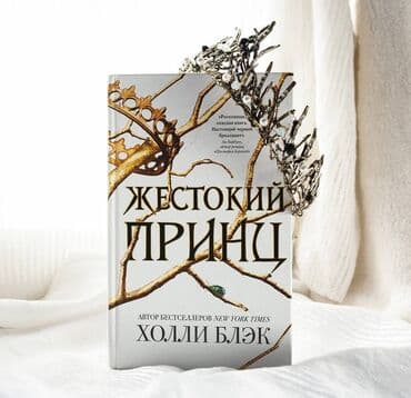 школа добра и зла: Книга "Жестокий принц" Джуд ненавидит фейри и одновременно — 1