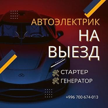 Услуги: Выезд если авто не заводится!!!Автоэлектрик диагностика выезд если — 1