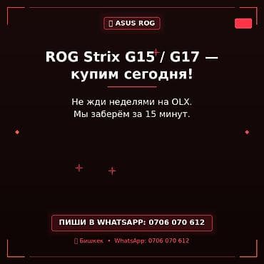 Скупка компьютеров и ноутбуков: Сервис выкупа ноутбуков ASUS ROG Strix G15 / G17. - Покупка в день — 1