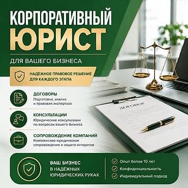 Кызматтар: Юридикалык кызматтар | Ишкердик укугу | Консультация — 1