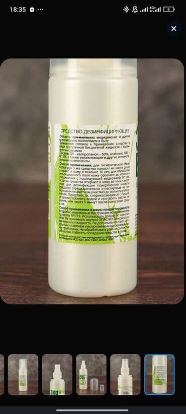 бактерии: Антисептик Экобриз Оптом НЕ КУСТАРНОГО ПРОИЗВОДСТВА Имеется — 2