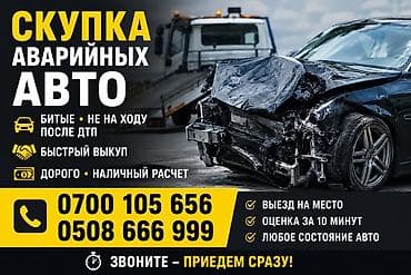 хова прадажа: Скупка аварийных авто - Покупаем битые, после ДТП, не на ходу - — 1