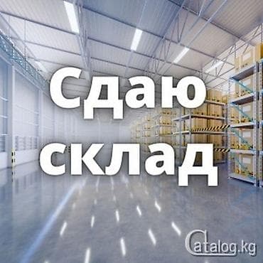 продаю дом бишкек ак босого: Сдаётся складское помещение. Высокие потолки,ровный пол,широкие — 1