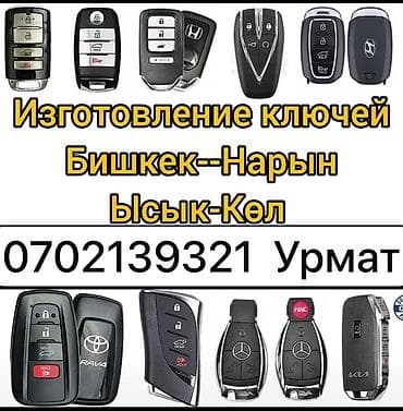 Изготовление и программирование автоключей - Чип‑ключи, смарт‑ключи и