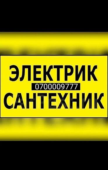 Услуги сантехника Сантехник Услуги сантехника и электрика Услуги