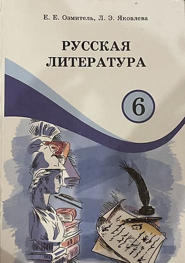 для школы: Русская литература, 6 класс, Б/у, Самовывоз — 1