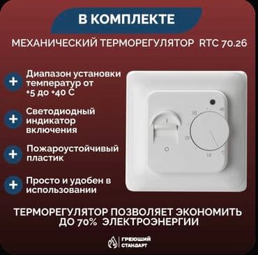 регулятор теплого пола: Теплый пол с механическим терморегулятором RTC 70.26 — комплект на 1 — 2