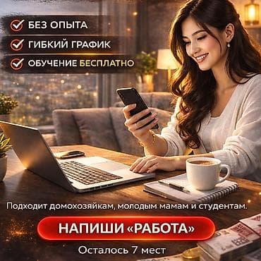 домохозяйка работа: Удалённая подработка с обучением - Подходит домохозяйкам, молодым — 1