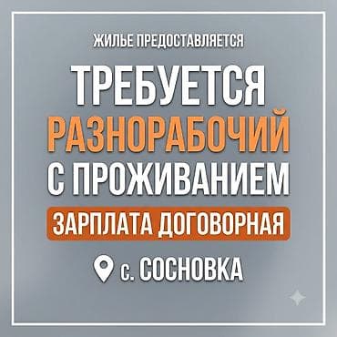 риэлторская компания: ТРЕБУЕТСЯ РАЗНОРАБОЧИЙ С ПРОЖИВАНИЕМ 📍 Локация: с. Сосновка 💰 — 1