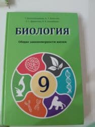 с.к.кыдыралиев а.б.урдалетова г.м.дайырбекова математика 5 класс: Биология,за 9 класс — 1