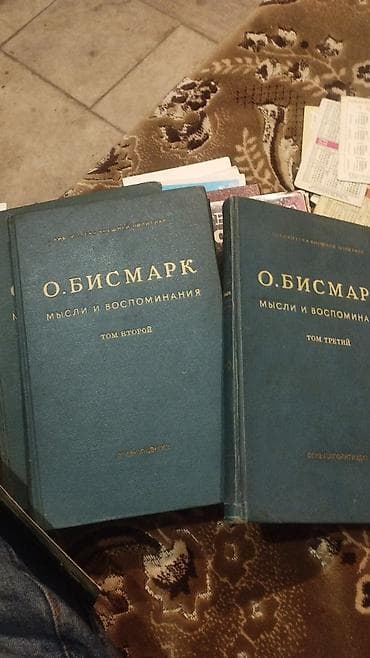 жаа сатам: О. Бисмарк — «Мысли и воспоминания», три тома. 1 года издания - — 2