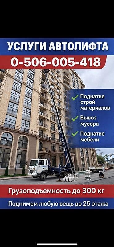 Услуги автолифта Услуги автолифта 24/7 Автолифт Autolift_Kgs —