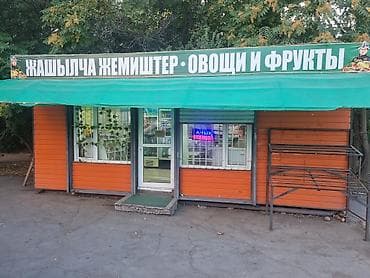 Коммерциялык мүлк: Что предлагается:Продуктовый киоск «Овощи и фрукты» Что предлагается — 1