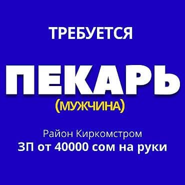 ктж вакансии: Требуется Кондитер, Оплата: Дважды в месяц, 1-2 года опыта — 1