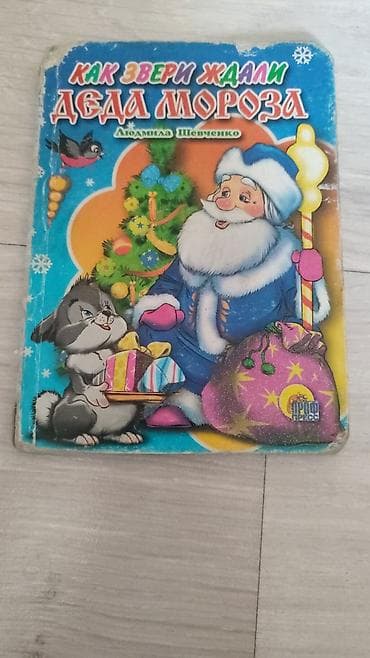 чубак ажы: Продаю книгу детскую б/У район ибраимова боконбаева — 4