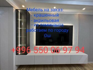 Мебель на заказ