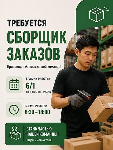 Жумуш: Талап кылынат Кураштыруучу, Төлөм: Ай сайын, Тажрыйбасыз — 1