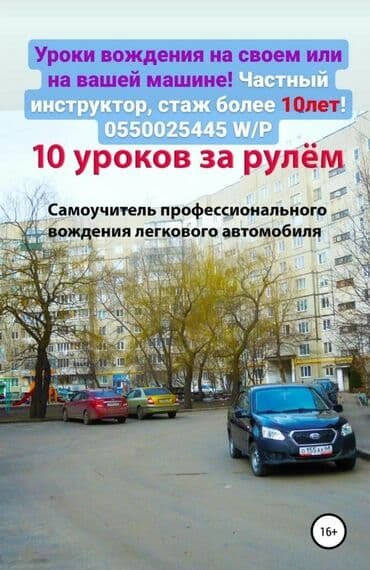 обучение вождению на фуре бишкек: Инструктор по вождению на вашем авто — 6