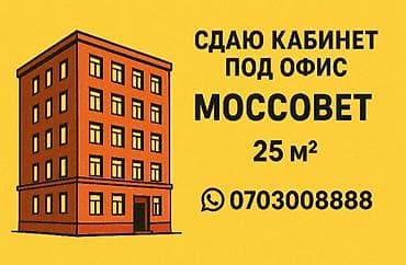 моссовете: Аренда офисов, 25 м², В жилом комплексе, С юридическим адресом — 1