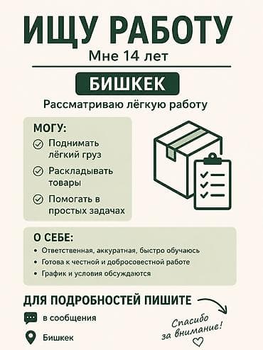 ness construction: Ищу лёгкую подработку. Мне 14 лет. Город: Бишкек. (есть ещё подруга ей — 1