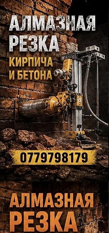 Сверление, бурение: Алмазная резка кирпича и бетона. Профессиональная резка проёмов — 1