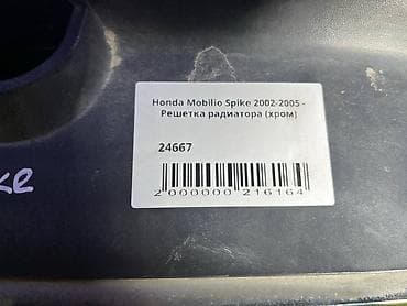 Решетка радиатора Honda 2002 г., Б/у, Оригинал — 4