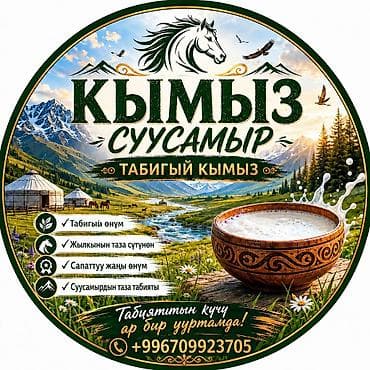 арзан ат: Кымыз «Суусамыр» — натуральный ферментированный напиток из свежего — 2
