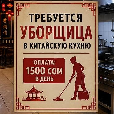 Үй персоналы жана тазалоо: Талап кылынат Тазалоочу, Төлөм: Күнүмдүк — 1